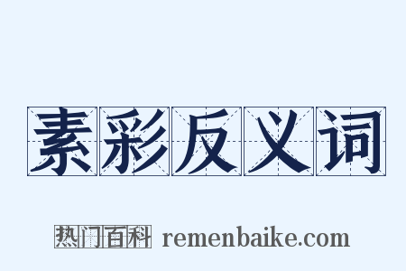 素彩反义词是什么意思的图片